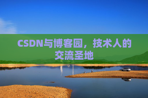 CSDN与博客园，技术人的交流圣地